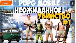 PUBG mobile НЕОЖИДАННОЕ УБИЙСТВО #1