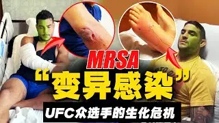 葡萄球菌感染泛滥：UFC选手正在遭遇比伤病更可怕的“生化危机”Staphylococcal Infections in UFC Fighters