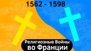 Религиозные Войны во Франции (1562 - 1598) ВКРАТЦЕ