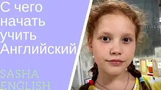 С чего начать учить Английский?