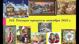 242. Текущие процессы октября 2023 г. Вышивка крестом и бисером. Один финиш и два старта
