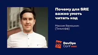 Почему для SRE важно уметь читать код / Максим Ванюшкин (Тинькофф)