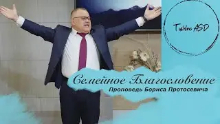 «Семейное Благословение» — проповедь Протасевича Бориса Геннадиевича