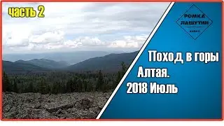 Поход в горы Алтая 2018 (2)