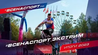 ИТОГИ 2023 | ВСЕНАСПОРТ | Экстрим
