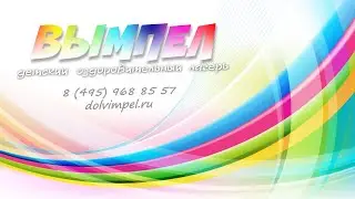 Вымпел - детский оздоровительный лагерь