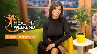 Healthy Weekend със Славена Вътова