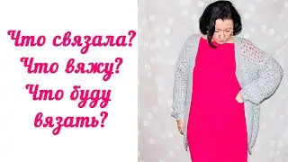 Вязальные процессы. Март 2019 года. Что связала? Что вяжу? Что буду вязать?