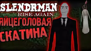 НЕУГОМОННЫЙ  ЯЙЦЕГОЛОВЫЙ СЛЕНДЕР! SlenderMan: Rise Again 👽 Игра От Dvloper! Прохождение Двух Локаций
