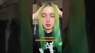 ВОПРОС ДЛЯ АУДИТОРИИ #стекловидныеволосы #зеленыеволосы #пористыеволосы #волосы