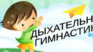 Дыхательная гимнастика