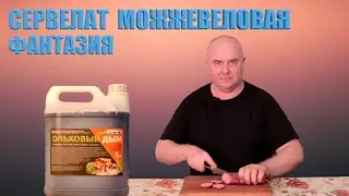 СЕРВЕЛАТ МОЖЖЕВЕЛОВАЯ ФАНТАЗИЯ || ПРОВЕРЕННЫЙ РЕЦЕПТ