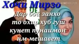 Хочи мирзо дар боби  зан