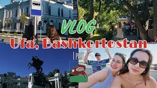 VLOG from 🇷🇺Ufa, Bashkortostan|| исследуем столицу Башкирии – национальная кухня, пейзажи с друзьями
