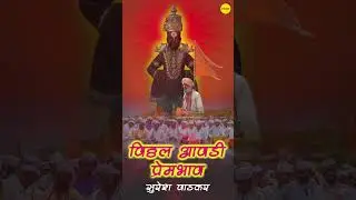 Vitthal Aawadi Prembhav (Suresh Wadkar) | विठ्ठल देवांची आरती | Marathi Aarti Songs #shorts