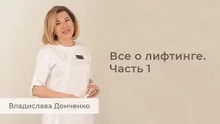 Все о лифтинге. Часть 1