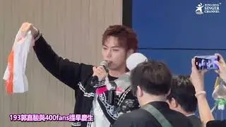 193郭嘉駿與400fans提早慶生 生日願望開心健康 籲歌迷勿為haters生氣 #193 #郭嘉駿