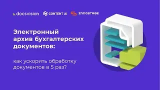 Электронный архив бухгалтерских документов: как ускорить обработку документов в 5 раз?