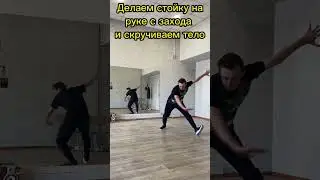 Как научиться твист первый оборот за 3 шага обучение брейк данс🤸‍♀️ 