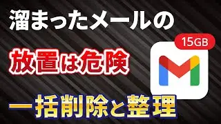 【Gmailの一括削除】メールの整理は早めが大事！Googleアカウントの15GBを賢く使う