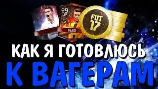 КАК Я ГОТОВЛЮСЬ К ВАГЕРАМ | FIFA MOBILE 2017
