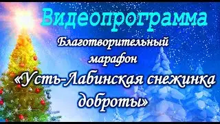 2021 год Благотворительный марафон 