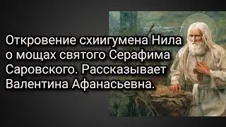 Откровение схиигумена Нила о мощах святого Серафима Саровского.Рассказывает Валентина Афанасьевна.