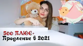 500+ Кто получает в 2021 году?