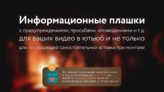 Анимационные плашки для ваших видео