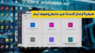 كيفية ارسال الابحاث عبر مايكروسوف تيمز | How to send research via Microsoft Times