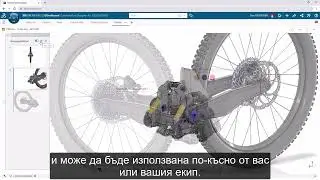 Обсъждане на разработките в 3DEXPERIENCE