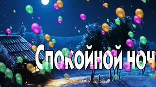 Спокойной ночи и сладких снов! Музыкальная открытка перед сном. Для друзей.