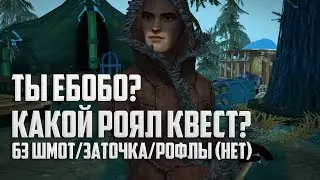 Jlucc в ROYAL QUEST - ТОЧИМСЯ/ПЛАВИМСЯ