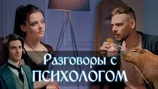 Разговоры с психологом. Биполярное расстройство, панические атаки, депрессия, сон, Треш подкасты.