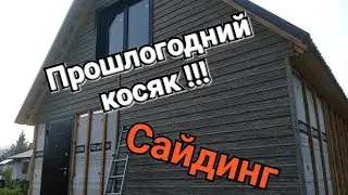 Отделка ФАСАДА виниловым САЙДИНГОМ. Строю дачу. Все подорожало!