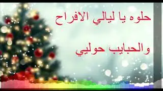 منى اسدي - ليلة عيد وسهريه || Laylet Eid W Sahrye - Mona Assadi