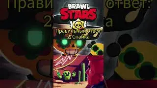 Сколько у вас правильных? #brawlstars #brawl #test #supercell #бравлстарс #бравл #тест #бравл_Старс