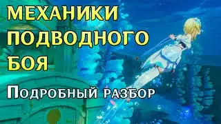 КАК ДРАТЬСЯ ПОД ВОДОЙ | ПОДРОБНЫЙ ГАЙД | GENSHIN IMPACT 4.0 ФОНТЕЙН