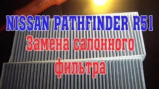 Nissan Patthfinder R51. Замена салонного фильтра.