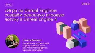 Игра на Unreal Engine: Разработка интерфейса и создание игровой логики.