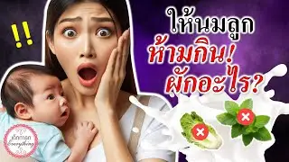 แม่ลูกอ่อน : แม่ให้นมลูกห้ามกินผักอะไร? | แม่ให้นมห้ามกิน | เด็กทารก Everything