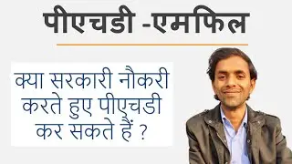 क्या सरकारी नौकरी करते हुए पीएचडी कर सकते हैं ?🤔 Quick Answers 😲