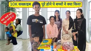 10000 subscriber pure hone par bachcho ne party ke bajay dekho kya kiya