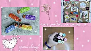 ✨мой рабочий стол//эстетика//организация и декор//где я всё храню?✨