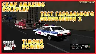 CRMP Amazing RolePlay - Тест ГЛОБАЛЬНОГО ОБНОВЛЕНИЯ 3