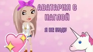 Полина Гагарина - Я не буду! Клип / Аватария с Наглой / Аватария