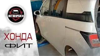 Хонда Фит. Антикор обработка