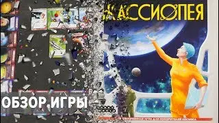 Кассиопея Настольная игра Обзор