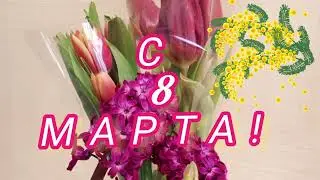 С праздником 8 марта !Погода преподнесла подарок-сюрприз..