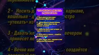 Что нельзя делать с деньгами  
